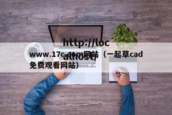 www.17c.com网站（一起草cad免费观看网站）
