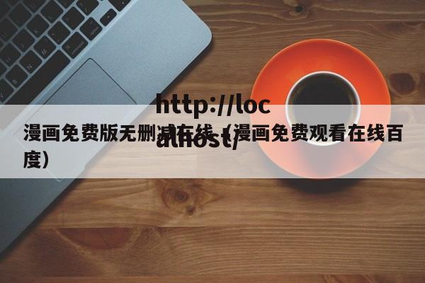 漫画免费版无删减在线（漫画免费观看在线百度）