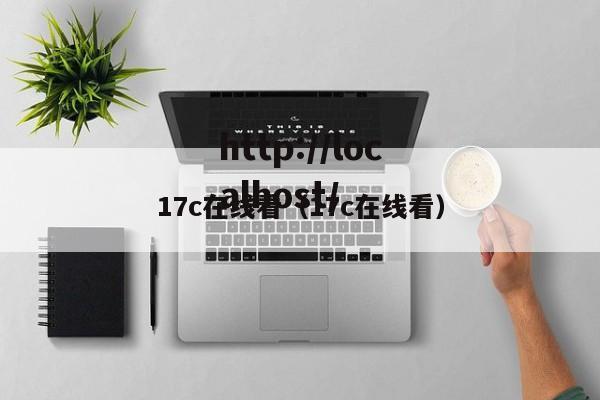 17c在线看（17c在线看）