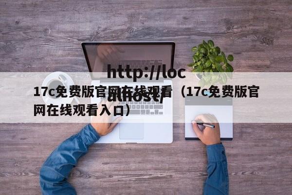 17c免费版官网在线观看（17c免费版官网在线观看入口）