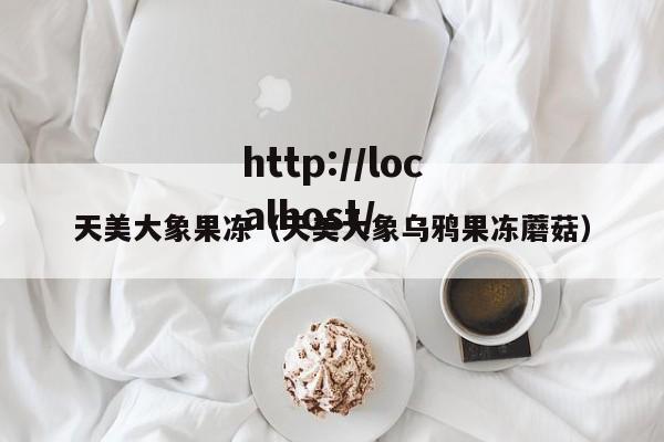 天美大象果冻（天美大象乌鸦果冻蘑菇）